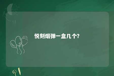 悦刻烟弹一盒几个？ 